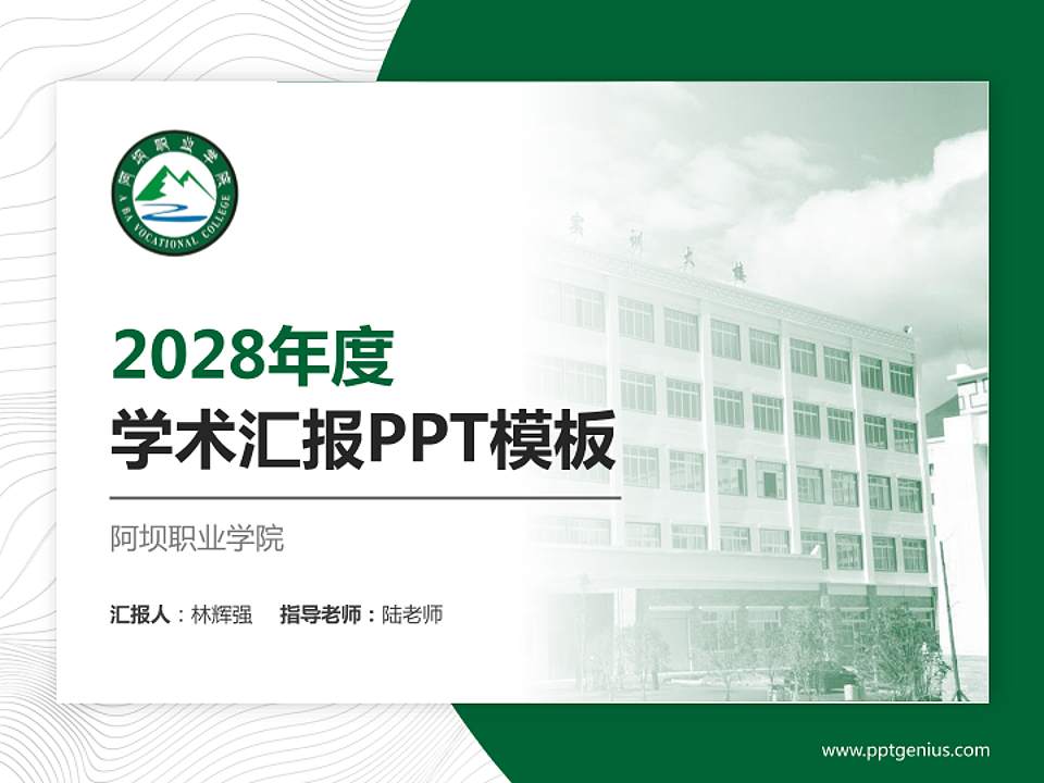 阿坝职业学院学术汇报/学术交流研讨会通用PPT模板下载4:3格式PPT封面效果预览图