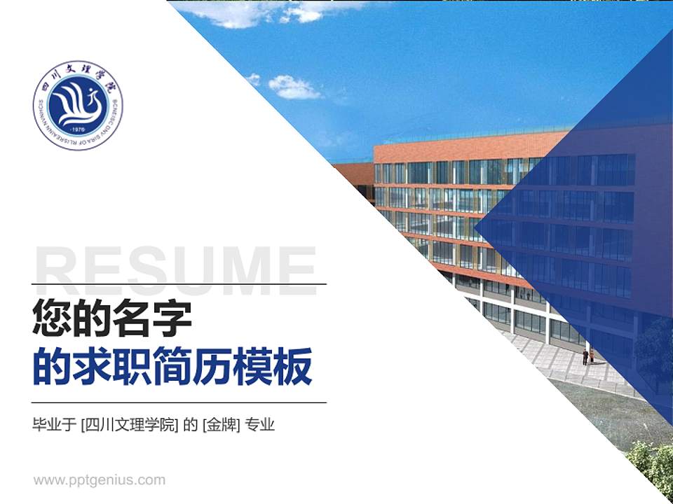 四川文理学院教师/学生通用个人简历PPT模板下载4:3格式PPT封面效果预览图