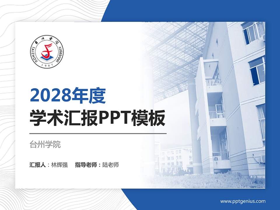 台州学院学术汇报/学术交流研讨会通用PPT模板下载4:3格式PPT封面效果预览图