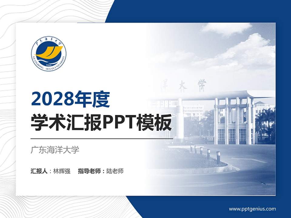 广东海洋大学学术汇报/学术交流研讨会通用PPT模板下载4:3格式PPT封面效果预览图