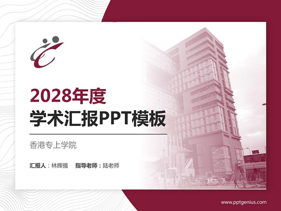 香港专上学院学术汇报/学术交流研讨会通用PPT模板下载4:3格式PPT封面效果预览图