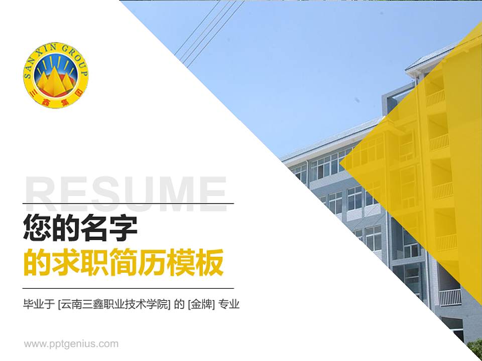 云南三鑫职业技术学院教师/学生通用个人简历PPT模板下载4:3格式PPT封面效果预览图