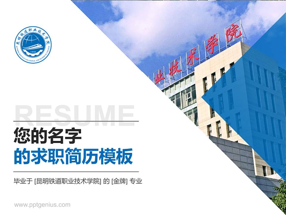昆明铁道职业技术学院教师/学生通用个人简历PPT模板下载4:3格式PPT封面效果预览图
