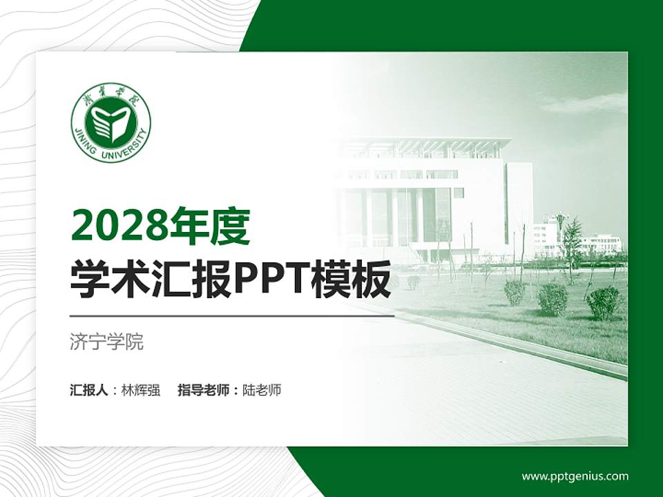 济宁学院学术汇报/学术交流研讨会通用PPT模板下载4:3格式PPT封面效果预览图