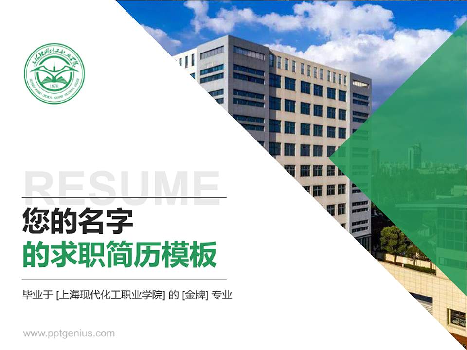 上海现代化工职业学院教师/学生通用个人简历PPT模板下载4:3格式PPT封面效果预览图