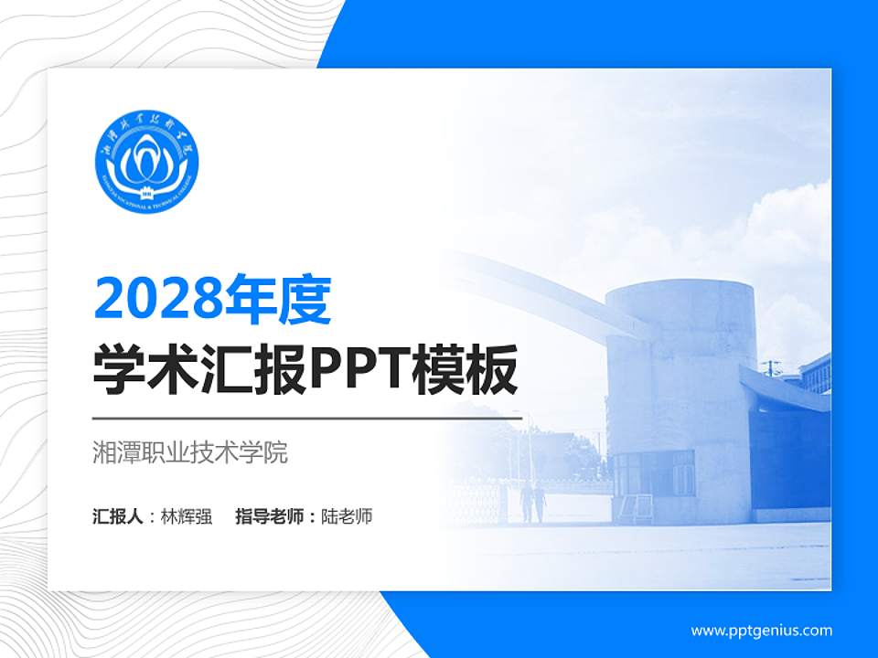 湘潭职业技术学院学术汇报/学术交流研讨会通用PPT模板下载4:3格式PPT封面效果预览图