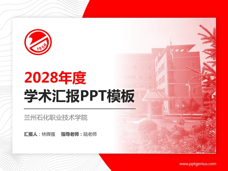 兰州石化职业技术学院学术汇报/学术交流研讨会通用PPT模板下载4:3格式PPT封面效果预览图