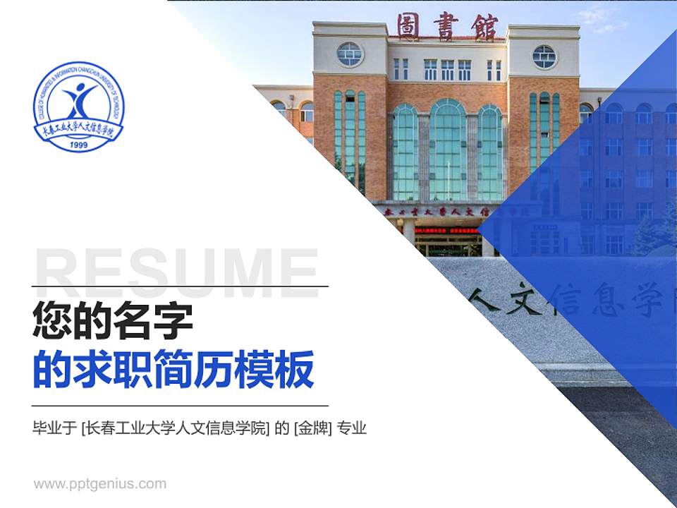 长春工业大学人文信息学院教师/学生通用个人简历PPT模板下载4:3格式PPT封面效果预览图
