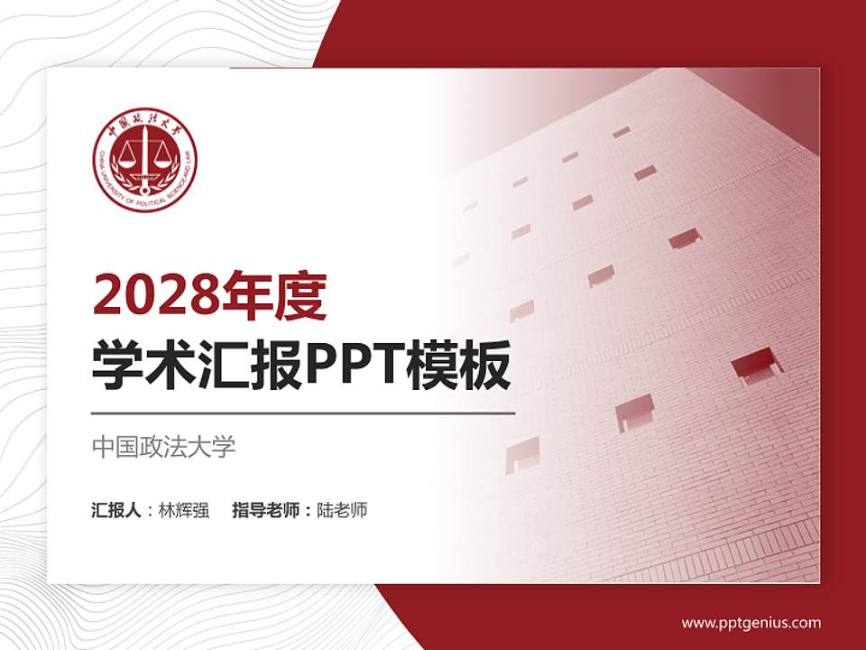 中国政法大学学术汇报/学术交流研讨会通用PPT模板下载4:3格式PPT封面效果预览图