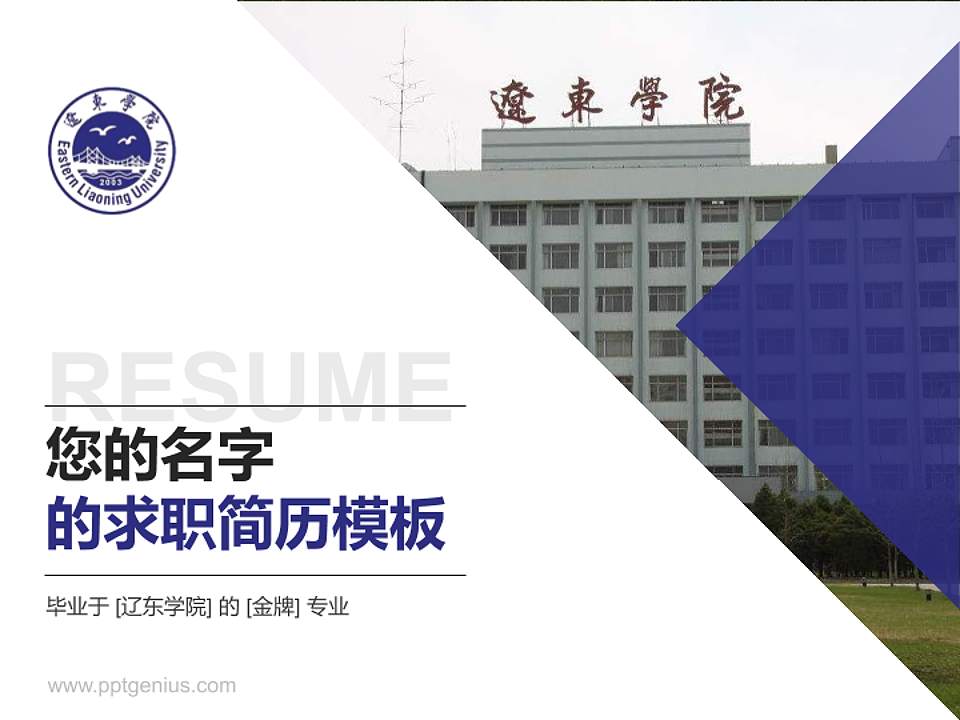 辽东学院教师/学生通用个人简历PPT模板下载4:3格式PPT封面效果预览图