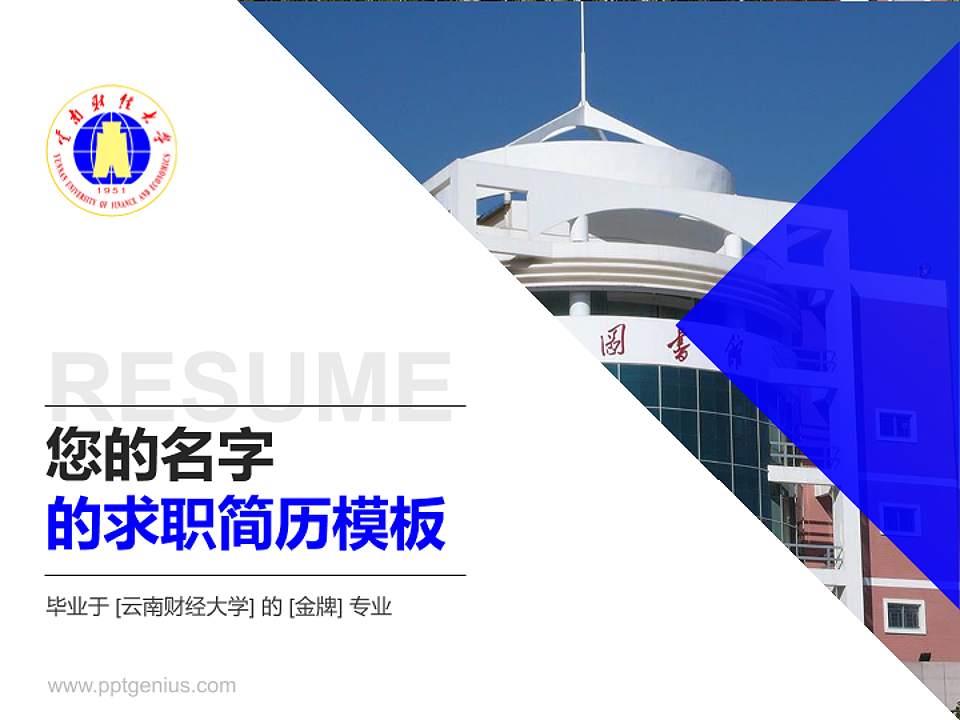 云南财经大学教师/学生通用个人简历PPT模板下载4:3格式PPT封面效果预览图
