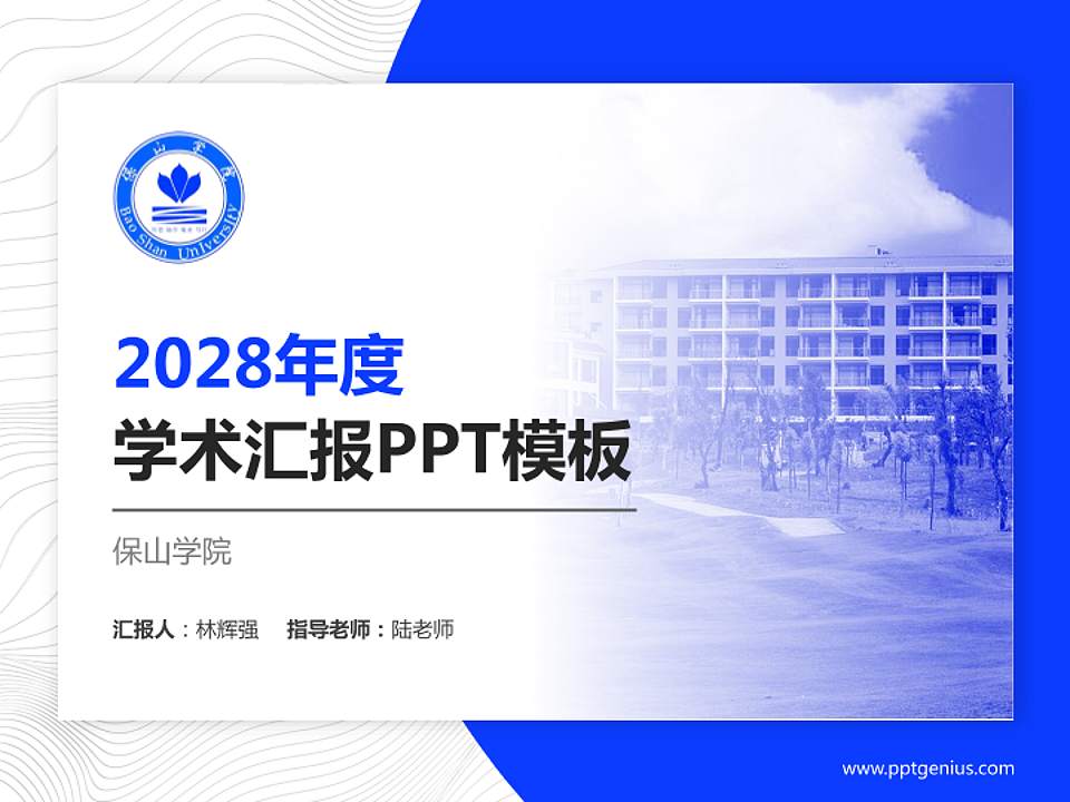 保山学院学术汇报/学术交流研讨会通用PPT模板下载4:3格式PPT封面效果预览图