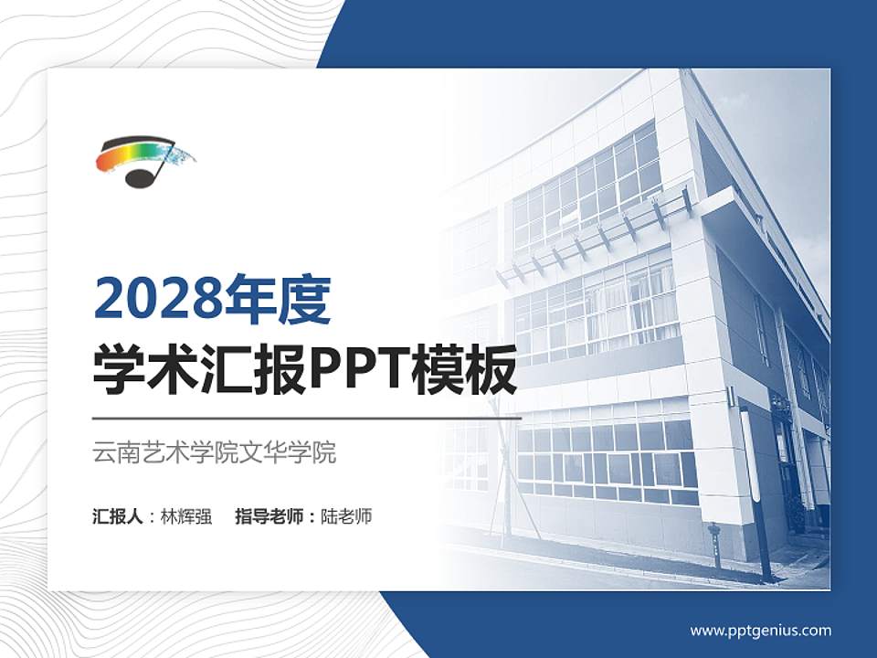 云南艺术学院文华学院学术汇报/学术交流研讨会通用PPT模板下载4:3格式PPT封面效果预览图