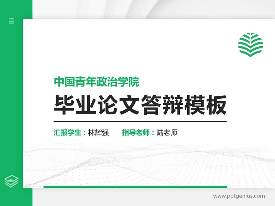 中国青年政治学院硕士研究生/本科生毕业论文答辩/开题报告通用PPT模板下载4:3格式PPT封面效果预览图
