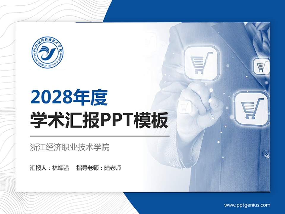 浙江经济职业技术学院学术汇报/学术交流研讨会通用PPT模板下载4:3格式PPT封面效果预览图