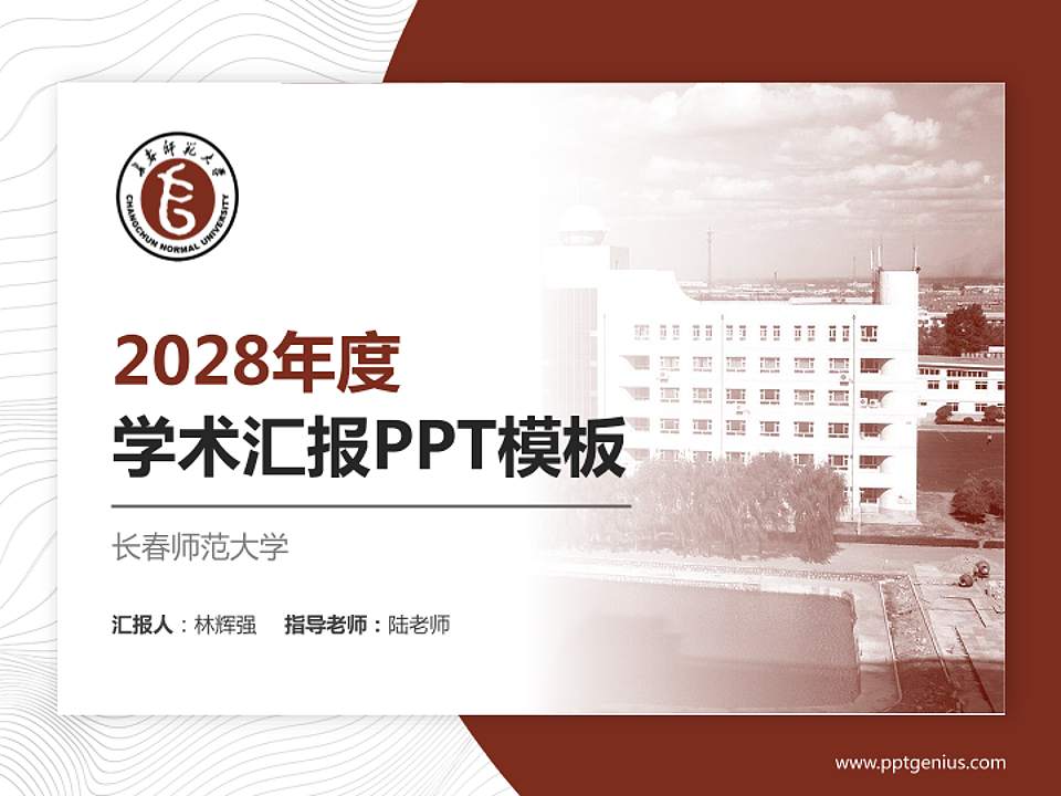 长春师范大学学术汇报/学术交流研讨会通用PPT模板下载4:3格式PPT封面效果预览图