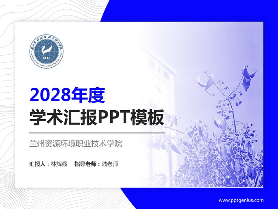 兰州资源环境职业技术学院学术汇报/学术交流研讨会通用PPT模板下载4:3格式PPT封面效果预览图