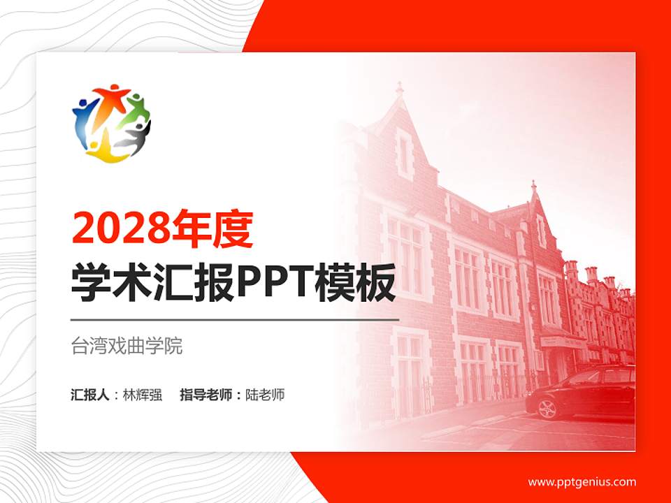 台湾戏曲学院学术汇报/学术交流研讨会通用PPT模板下载4:3格式PPT封面效果预览图