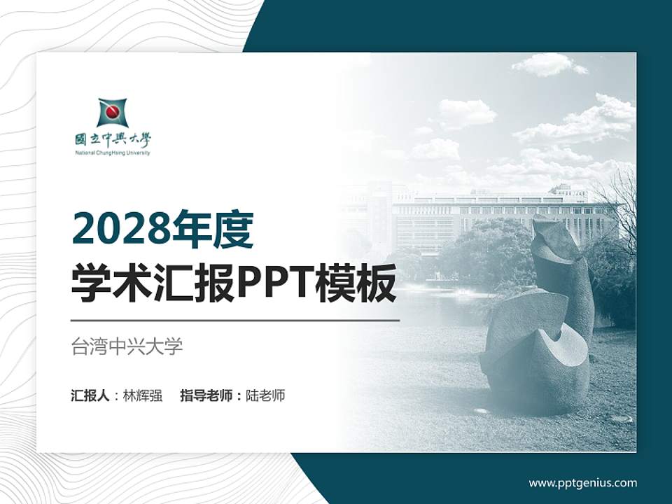台湾中兴大学学术汇报/学术交流研讨会通用PPT模板下载4:3格式PPT封面效果预览图