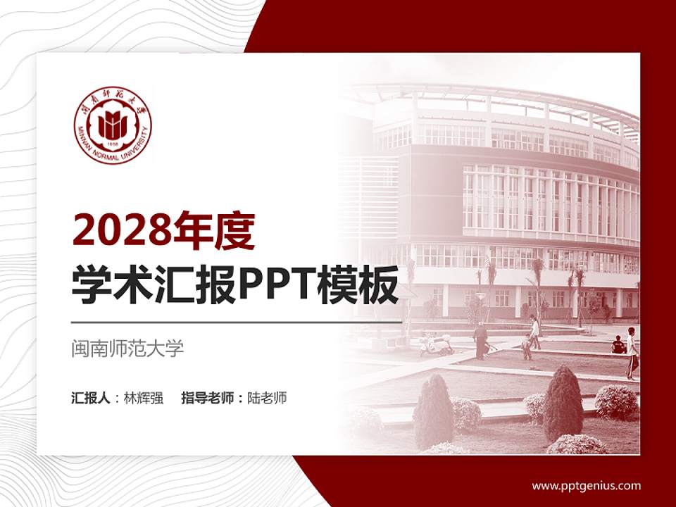 闽南师范大学学术汇报/学术交流研讨会通用PPT模板下载4:3格式PPT封面效果预览图