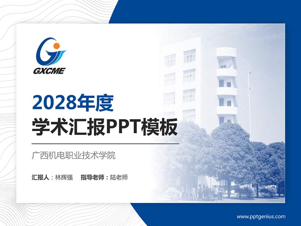 广西机电职业技术学院学术汇报/学术交流研讨会通用PPT模板下载4:3格式PPT封面效果预览图