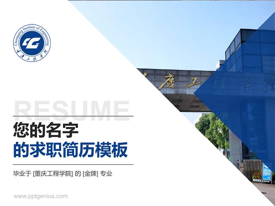 重庆工程学院教师/学生通用个人简历PPT模板下载4:3格式PPT封面效果预览图