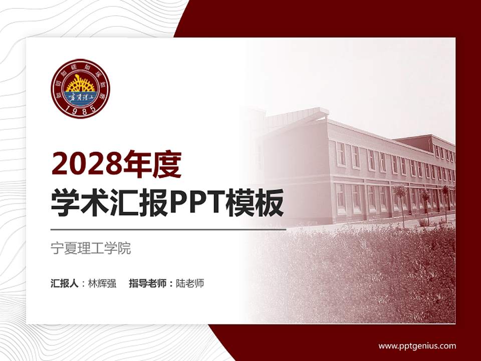 宁夏理工学院学术汇报/学术交流研讨会通用PPT模板下载4:3格式PPT封面效果预览图