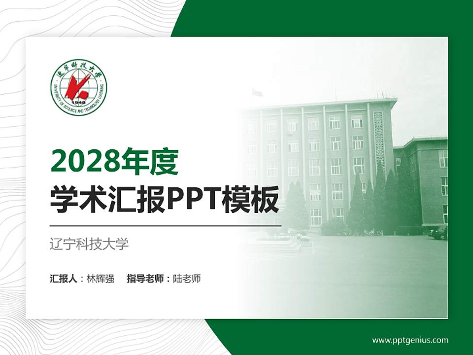 辽宁科技大学学术汇报/学术交流研讨会通用PPT模板下载4:3格式PPT封面效果预览图