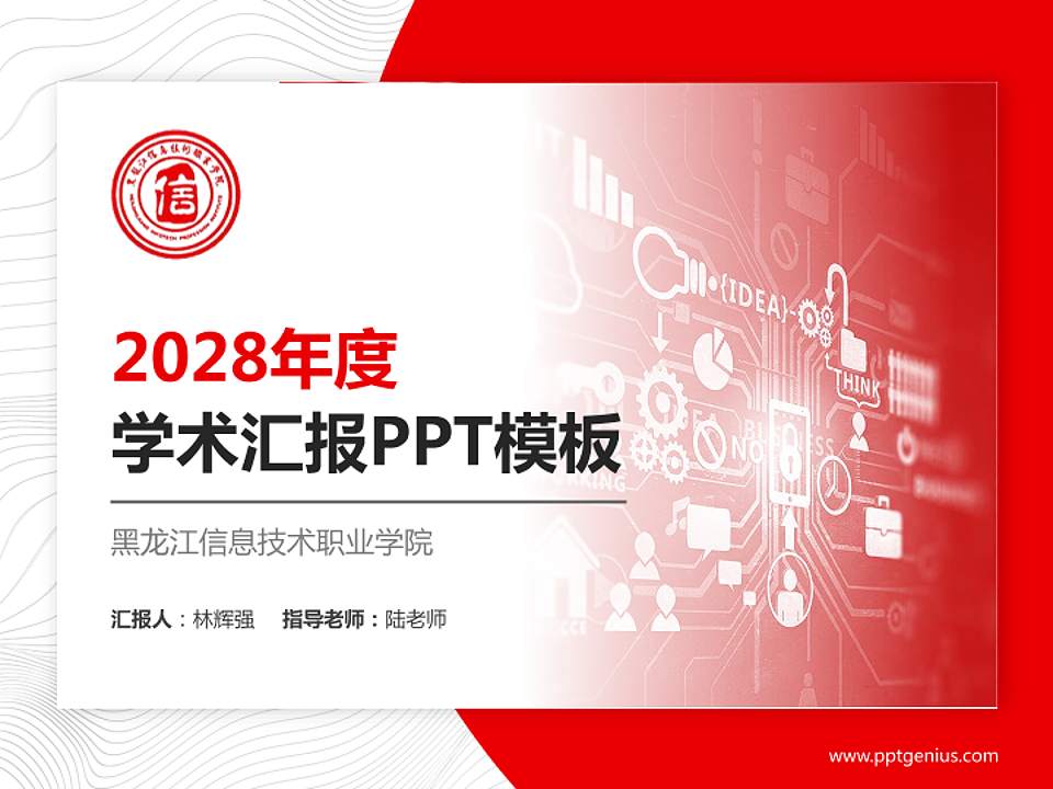 黑龙江信息技术职业学院学术汇报/学术交流研讨会通用PPT模板下载4:3格式PPT封面效果预览图