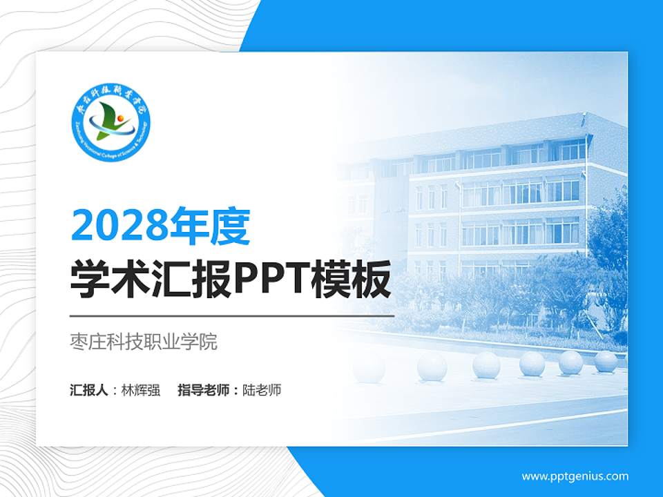 枣庄科技职业学院学术汇报/学术交流研讨会通用PPT模板下载4:3格式PPT封面效果预览图