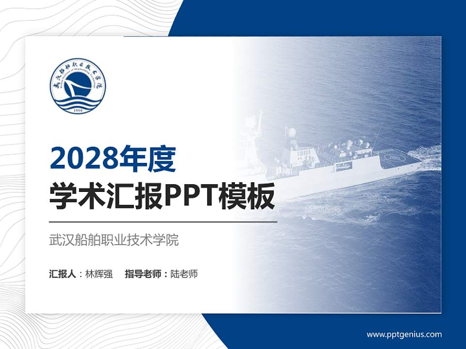 武汉船舶职业技术学院学术汇报/学术交流研讨会通用PPT模板下载4:3格式PPT封面效果预览图
