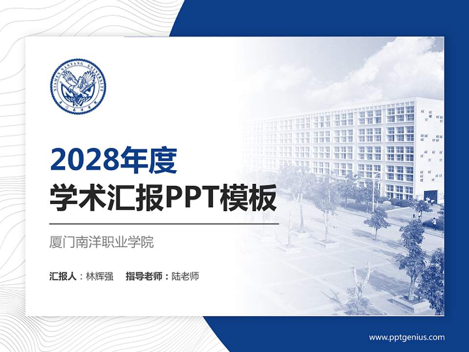 厦门南洋职业学院学术汇报/学术交流研讨会通用PPT模板下载4:3格式PPT封面效果预览图