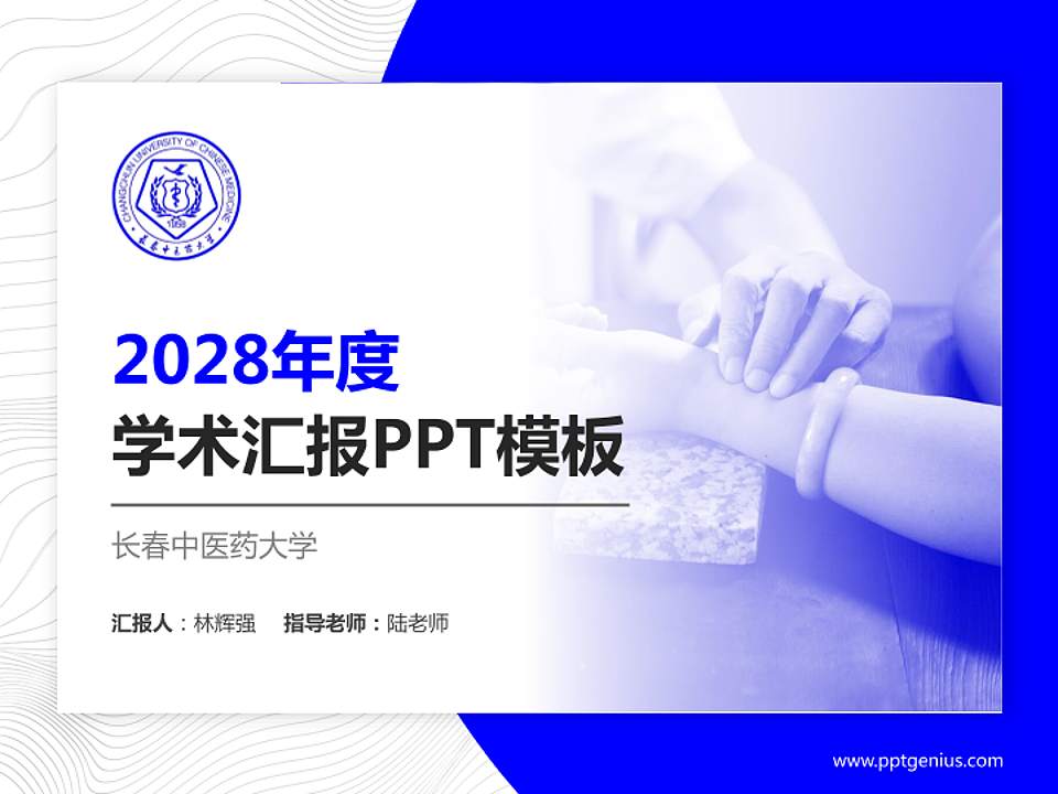 长春中医药大学学术汇报/学术交流研讨会通用PPT模板下载4:3格式PPT封面效果预览图
