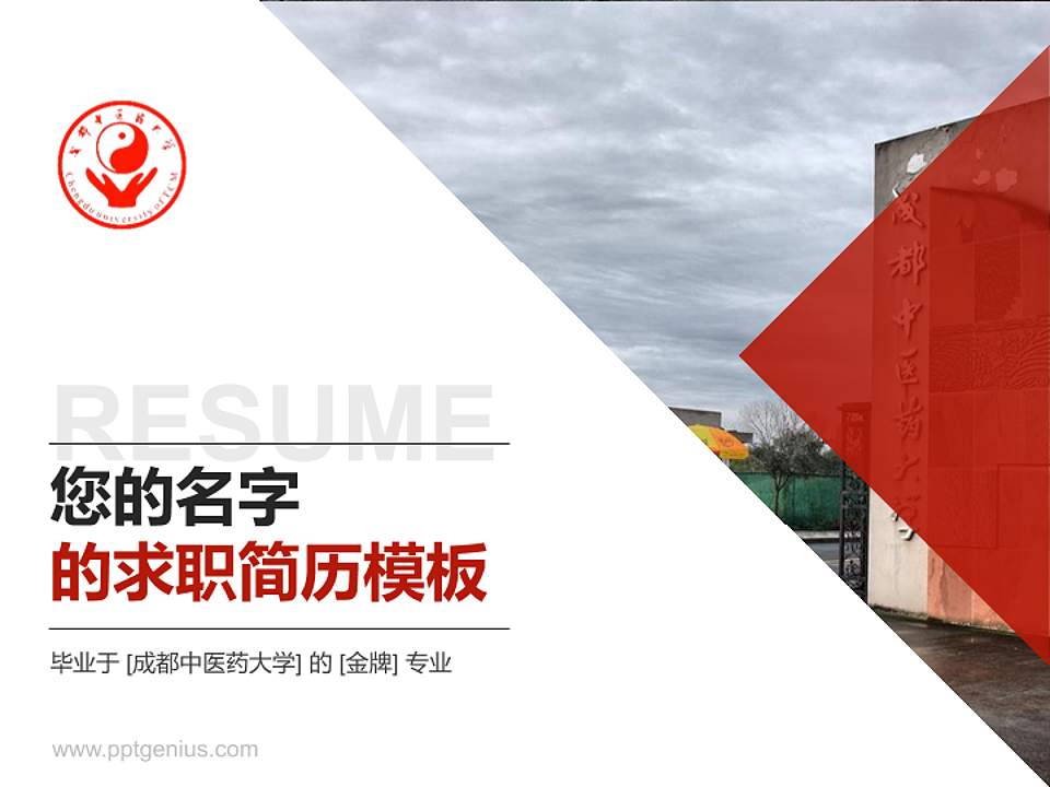 成都中医药大学教师/学生通用个人简历PPT模板下载4:3格式PPT封面效果预览图