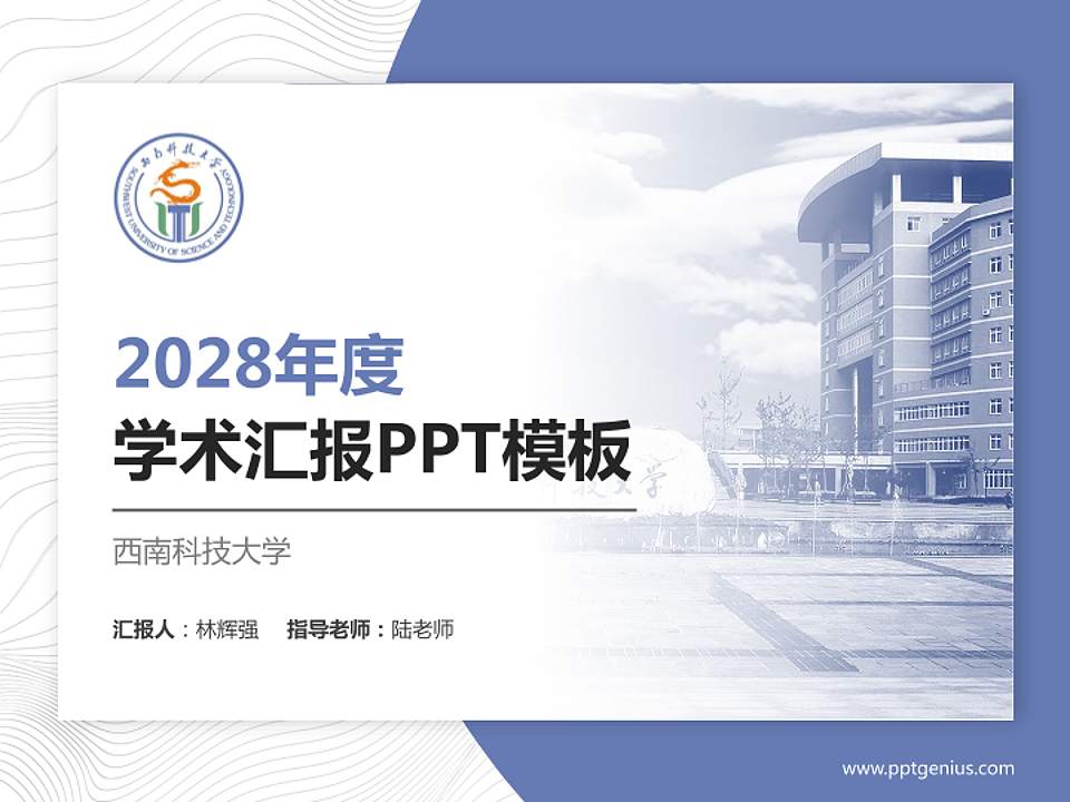 西南科技大学学术汇报/学术交流研讨会通用PPT模板下载4:3格式PPT封面效果预览图