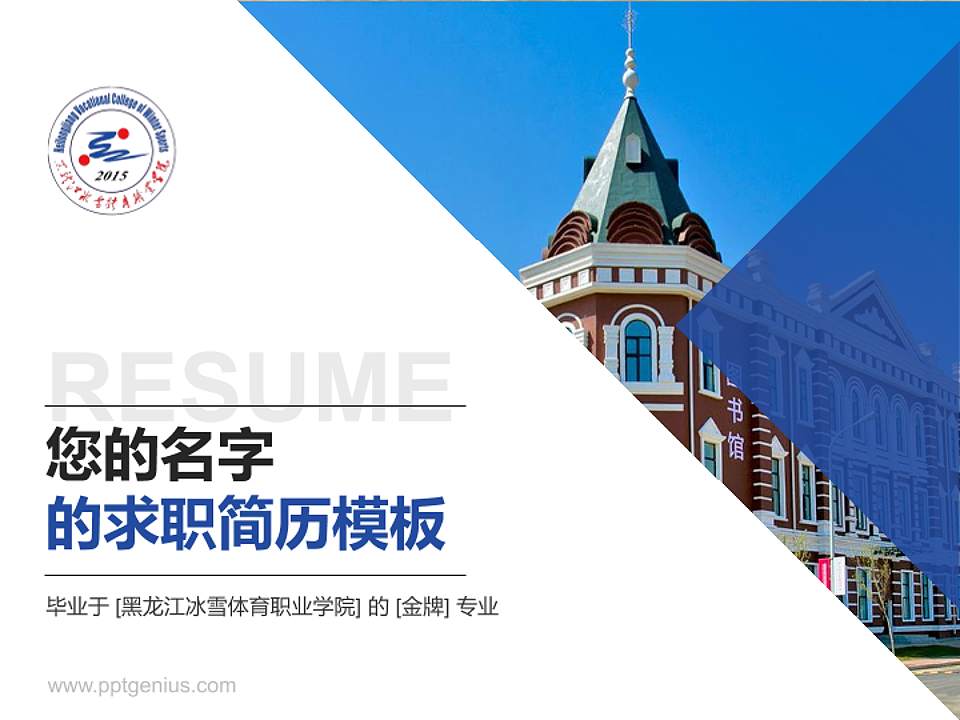 黑龙江冰雪体育职业学院教师/学生通用个人简历PPT模板下载4:3格式PPT封面效果预览图