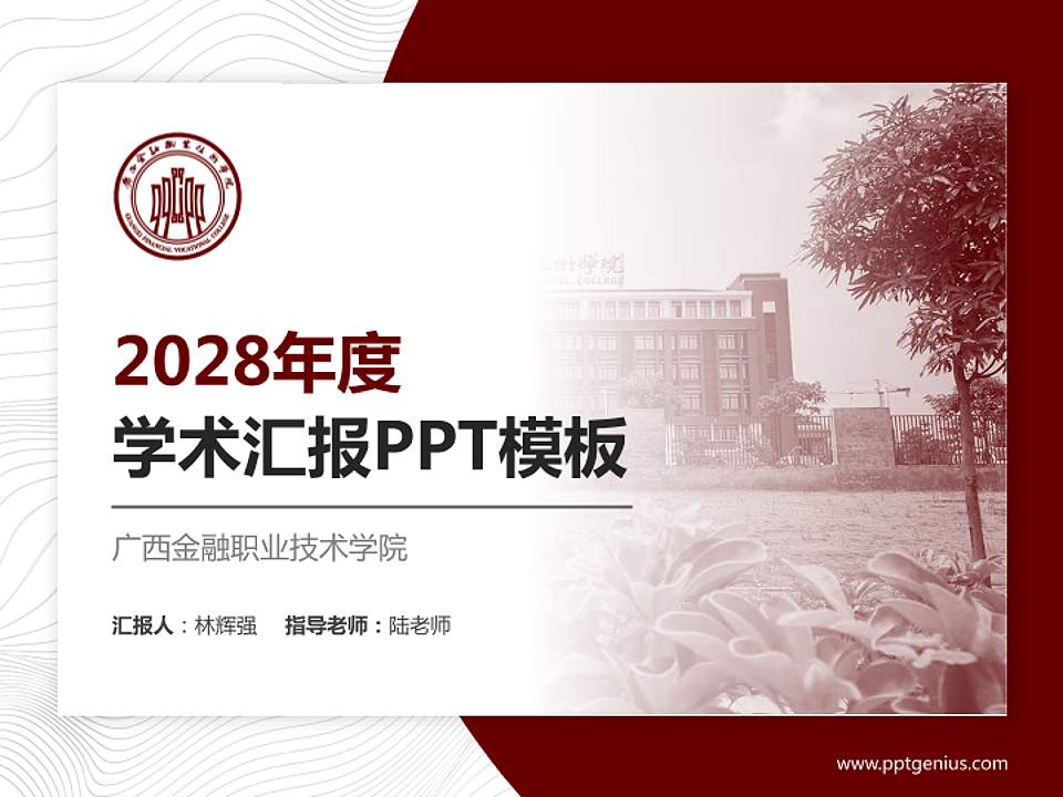 广西金融职业技术学院学术汇报/学术交流研讨会通用PPT模板下载4:3格式PPT封面效果预览图