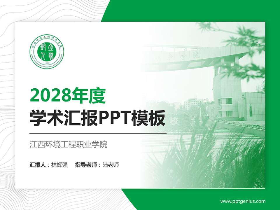 江西环境工程职业学院学术汇报/学术交流研讨会通用PPT模板下载4:3格式PPT封面效果预览图