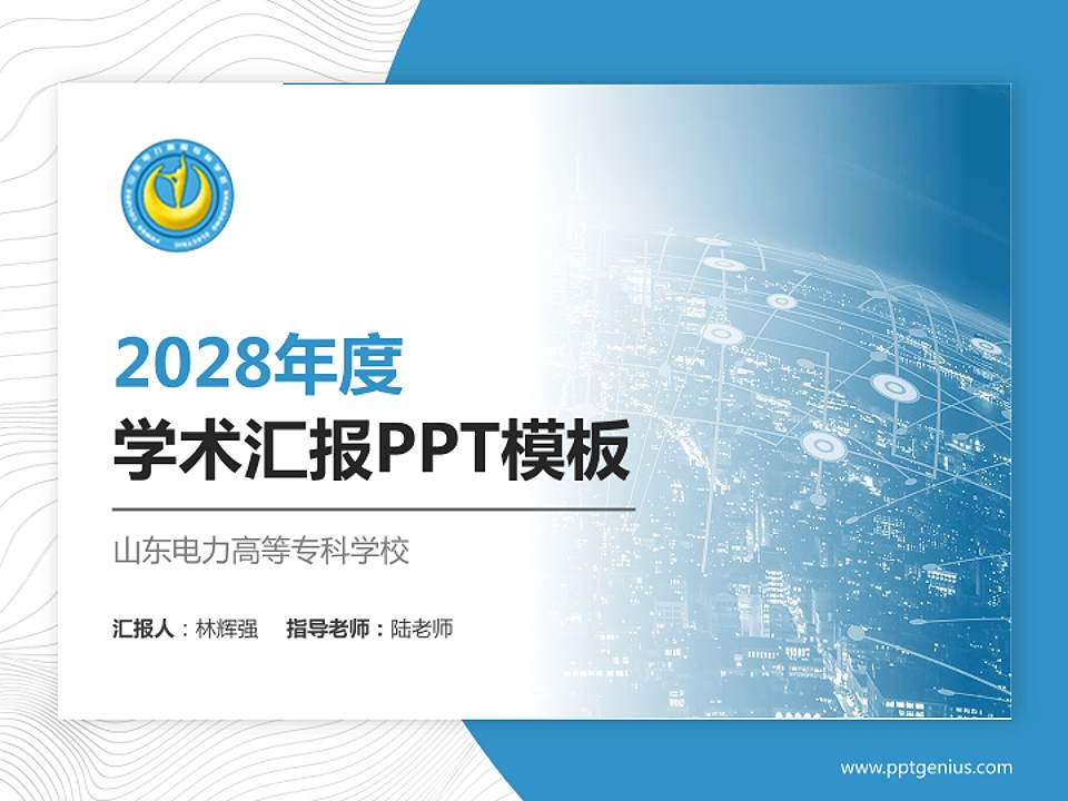 山东电力高等专科学校学术汇报/学术交流研讨会通用PPT模板下载4:3格式PPT封面效果预览图