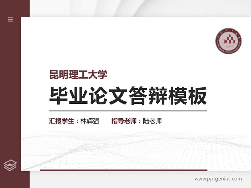 昆明理工大学硕士研究生/本科生毕业论文答辩/开题报告通用PPT模板下载4:3格式PPT封面效果预览图
