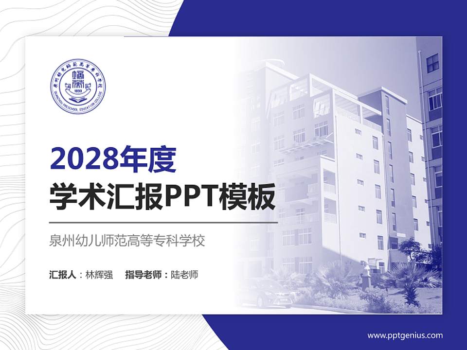 泉州幼儿师范高等专科学校学术汇报/学术交流研讨会通用PPT模板下载4:3格式PPT封面效果预览图