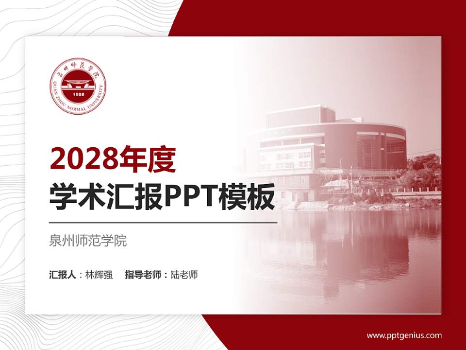 泉州师范学院学术汇报/学术交流研讨会通用PPT模板下载4:3格式PPT封面效果预览图