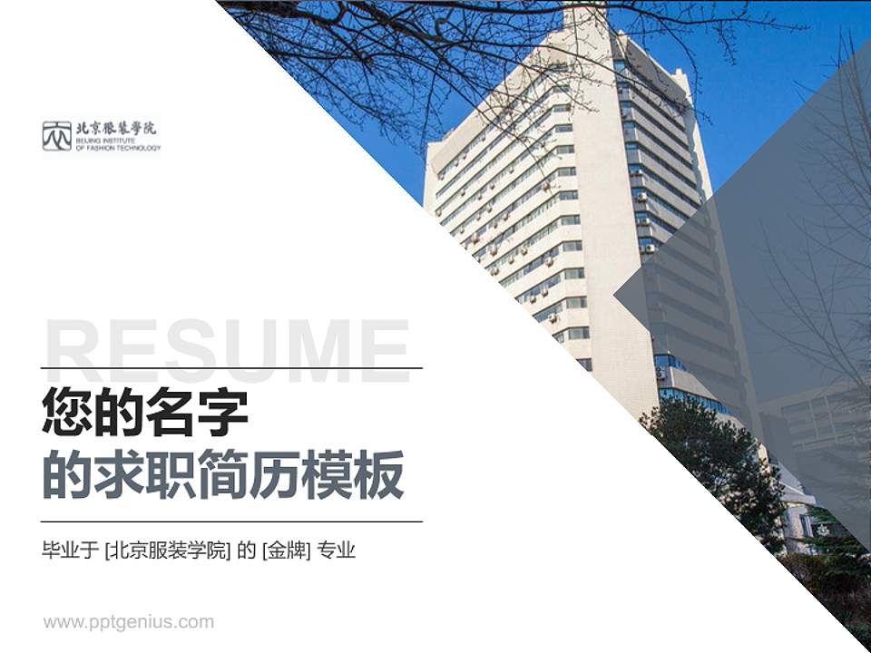 北京服装学院教师/学生通用个人简历PPT模板下载4:3格式PPT封面效果预览图