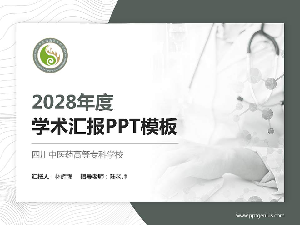 四川中医药高等专科学校学术汇报/学术交流研讨会通用PPT模板下载4:3格式PPT封面效果预览图