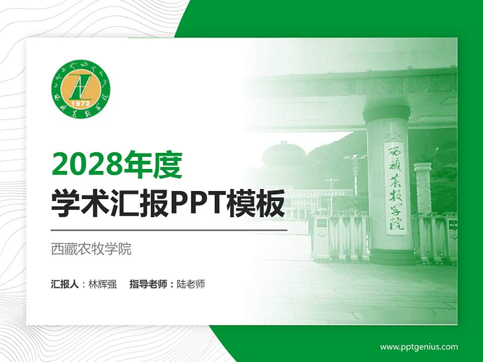 西藏农牧学院学术汇报/学术交流研讨会通用PPT模板下载4:3格式PPT封面效果预览图