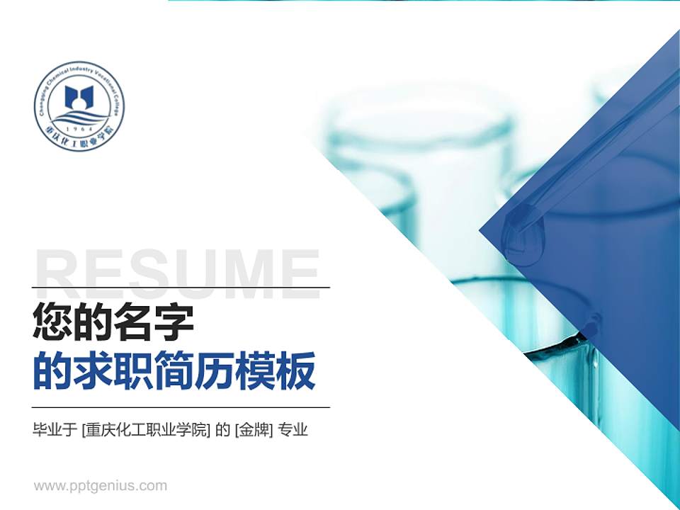 重庆化工职业学院教师/学生通用个人简历PPT模板下载4:3格式PPT封面效果预览图