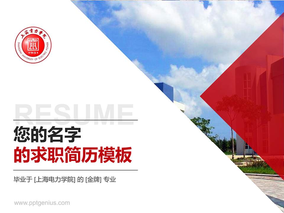 上海电力学院教师/学生通用个人简历PPT模板下载4:3格式PPT封面效果预览图