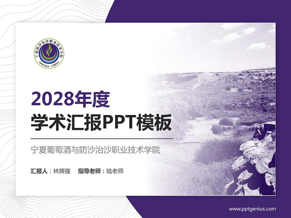 宁夏葡萄酒与防沙治沙职业技术学院学术汇报/学术交流研讨会通用PPT模板下载4:3格式PPT封面效果预览图