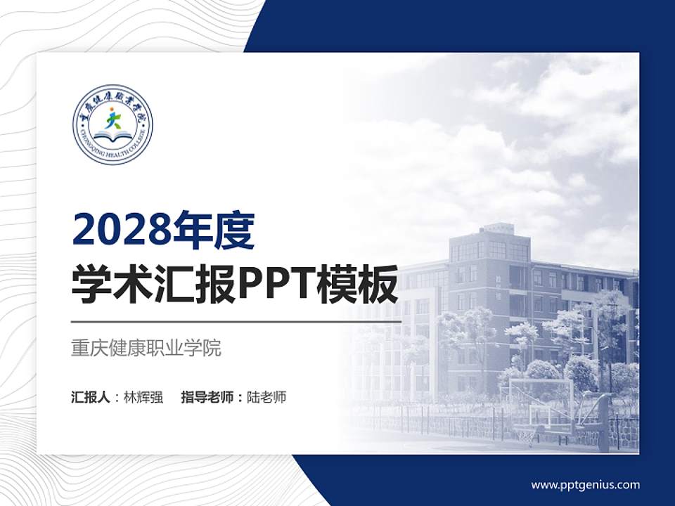 重庆健康职业学院学术汇报/学术交流研讨会通用PPT模板下载4:3格式PPT封面效果预览图