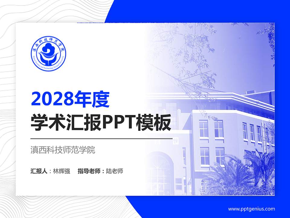 滇西科技师范学院学术汇报/学术交流研讨会通用PPT模板下载4:3格式PPT封面效果预览图